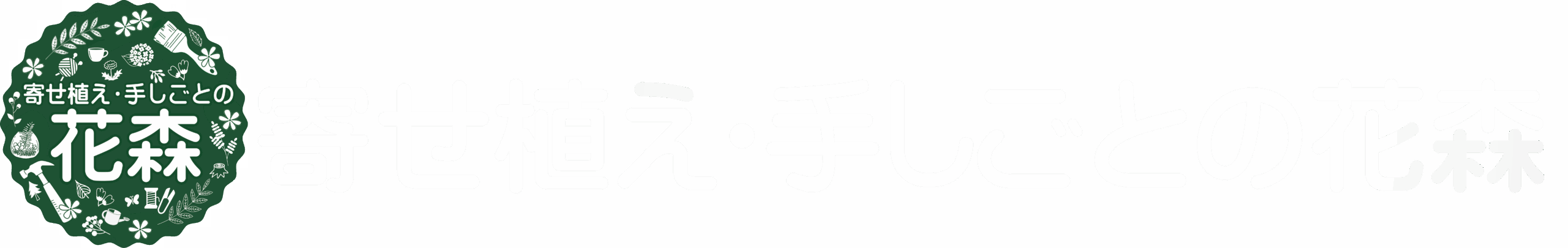 寄せ植え・手しごとの花森
